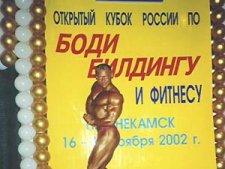 Кубок России по бодибилдингу 17.11.2002 Кубок России по бодибилдингу 17.11.2002